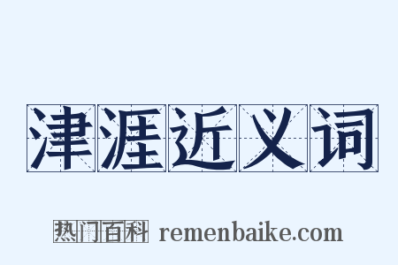津涯近义词是什么意思的图片